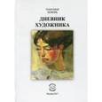 russische bücher: Хохорь Александр Юрьевич - Дневник художника