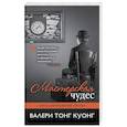 russische bücher: Валери Тонг Куонг  - Мастерская чудес