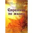 russische bücher: Александровский Геннадий Яковлевич - Странник по жизни