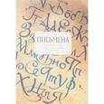 russische bücher: Касянич Ю.составитель - Поэтический альманах. Письмена. Избранное. 2012-2016