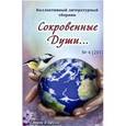 russische bücher: Сабанская Ольга - Сокровенные души №4