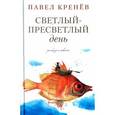 russische bücher: Кренев Павел Григорьевич - Светлый-пресветлый день