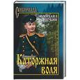 russische bücher: Щукин М.Н. - Каторжная воля