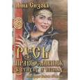 russische bücher: Сизова Анна Е. - Русь Православная в стихах и песнях +CD