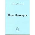 russische bücher: Бубенников Александр Николаевич - План Демиурга. Стихи