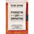 russische bücher: Берлин Л. - Руководство для домработниц