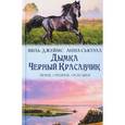 russische bücher: Виль Дж., Сьюэлл А. - Дымка. Черный Красавчик