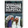 russische bücher: Алексей Серов - Жизнь не так коротка