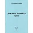 russische bücher: Бубенников Александр Николаевич - Дождевая вольница души. Стихи