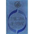 russische bücher: Де Ривуар Кристина - Мандарин. Его звали Бой