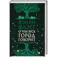 russische bücher: Флэгг Ф. - О чем весь город говорит