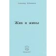 russische bücher: Бубенников Александр Николаевич - Жив и живы. Стихи