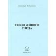 russische bücher: Бубенников Александр Николаевич - Тепло живого следа. Стихи