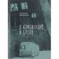 russische bücher: Ишимцева Е. - В комбинашке и бусах