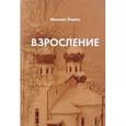 russische bücher: Этцель Михаил Сергеевич - Взросление