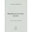 russische bücher: Бубенников Александр Николаевич - Превратности мига жизни. Стихи