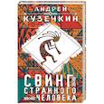 russische bücher: Андрей Кузечкин - Свинг странного человека