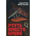 russische bücher: Глебов А., Снегопад Ш. - Ртуть вместо крови