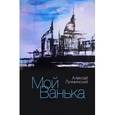 russische bücher: Лухминский Алексей Григорьевич - Мой Ванька