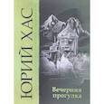 russische bücher: Хас Юрий - Вечерняя прогулка. Повести