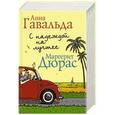 russische bücher: Гавальда Анна - С надеждой на лучшее (комплект из 4 книг)