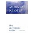 russische bücher: Крюгер Михаэль - Под свободным небом