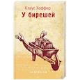 russische bücher: Хоффер К. - У берешей