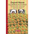 russische bücher: Носов Сергей Анатольевич - Хозяйка истории