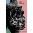 russische bücher: Петрова Анастасия Дмитриевна - Последняя треть темноты