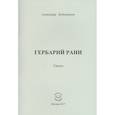 russische bücher: Бубенников Александр Николаевич - Гербарий рани. Стихи