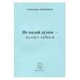 russische bücher: Бубенников Александр Николаевич - Не падай духом - пахнут табаки. Стихи