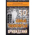 russische bücher: Гильмуллина Л. - 50 самых знаменитых привидений