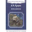 russische bücher: Куприн А.И. - Поединок