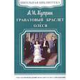 russische bücher: Куприн А.И. - Гранатовый браслет. Олеся