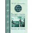 russische bücher: Амонашвили Шалва Александрович - Песнь Великой Любви. Воин света. Тысячу лет спустя