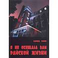 russische bücher: Грин Х. - Я не обещала вам райской жизни