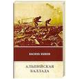 russische bücher: Быков В. - Альпийская баллада