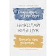 russische bücher: Крыщук Николай Прохорович - Пойди туда - не знаю куда. Память так устроена…