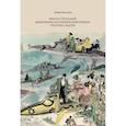 russische bücher: Козьмина Елена Юрьевна - Фантастический авантюрно-исторический роман: поэтика жанра