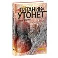 russische bücher: Байяр Пьер - Титаник утонет