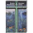 russische bücher: Павич М, Михайлович Я. - На берегах Хазарского моря. Две жизни - одна любовь