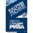 russische bücher: Лове Катрин - Месье и мадам Рива. С автографом