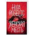 russische bücher: Робертс Нора - Женская месть