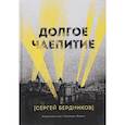 russische bücher: Бердников Сергей - Долгое чаепитие