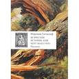 russische bücher: Готхельм И. - Всяческие истории,или черт знает что. Рассказы