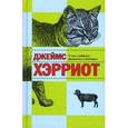 russische bücher: Хэрриот Дж. - О всех созданиях-прекрасных и разумных