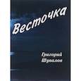 russische bücher: Шувалов Григорий Викторович - Весточка: стихотворения