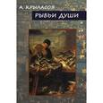 russische bücher: Крыласов Александр - Рыбьи Души