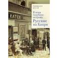 russische bücher: Бусси Р. - В тени голубого острова. Русские на Капри