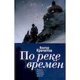 russische bücher: Кречетов В. - По реке времен. Повесть, рассказы, переводы, заметки